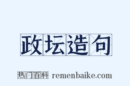 政坛造句是什么意思的图片